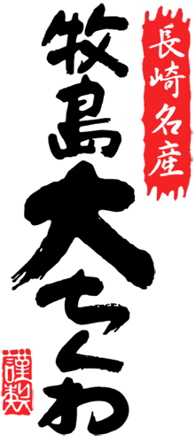 牧島大ちくわ