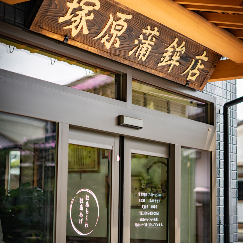 塚原蒲鉾店