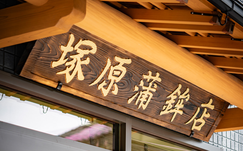 塚原蒲鉾店