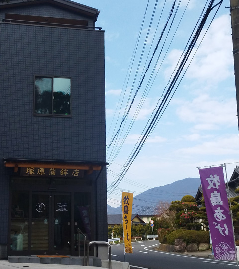 塚原蒲鉾店